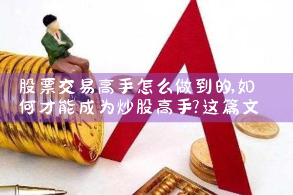 股票交易高手怎么做到的|小牛股