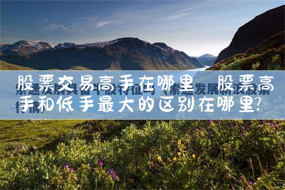 股票交易中觉得自己是绝顶高手|小牛股