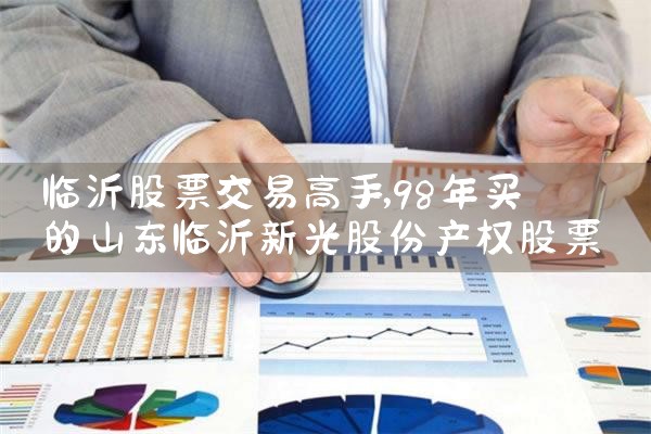 临沂股票交易高手|小牛股