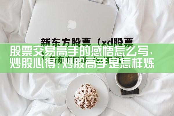 股票交易高手的感悟怎么写|小牛股