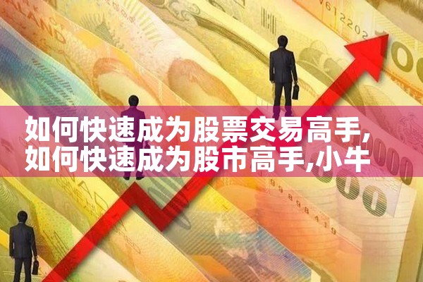 ��ο��ٳ�Ϊ��Ʊ���׸���|Сţ��