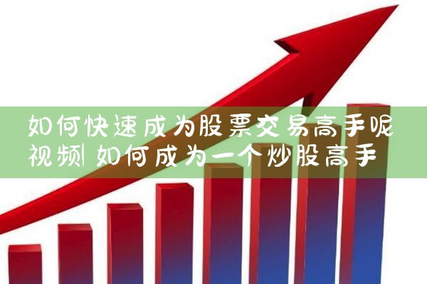 如何快速成为股票交易高手呢视频|小牛股