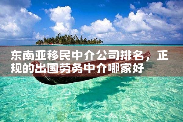 东南亚移民中介公司排名