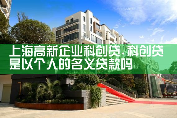 上海高新企业科创贷