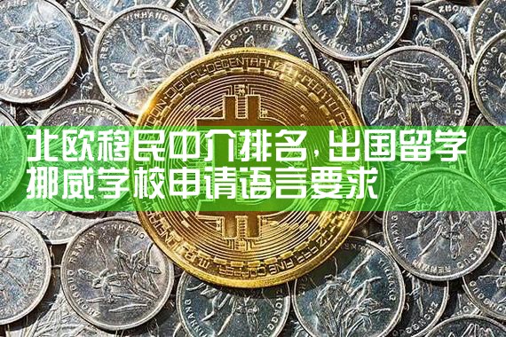 广州杰出人才移民中介公司排名