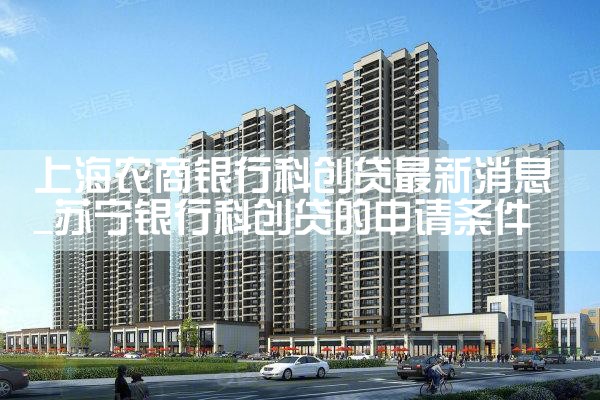 上海实施科创企业上市贷款