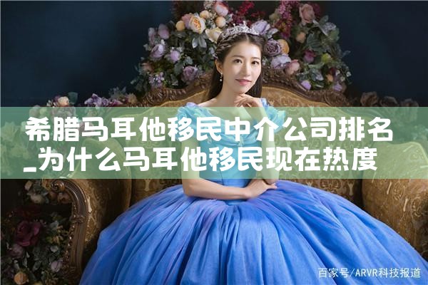 希腊马耳他移民中介公司排名
