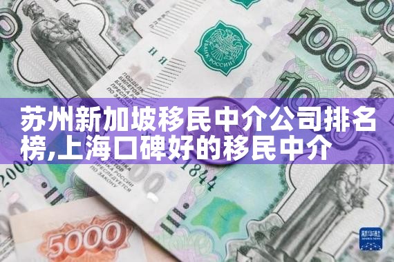 苏州新加坡移民中介公司排名榜