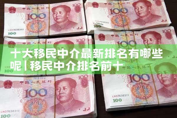 十大移民中介最新排名有哪些呢