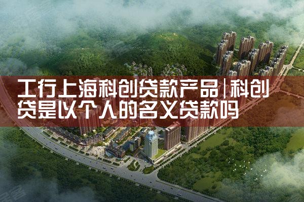 上海银行科创小企业并购贷
