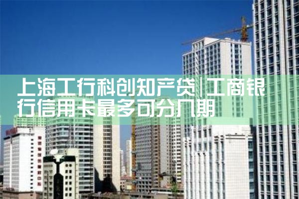 上海工行科创知产贷