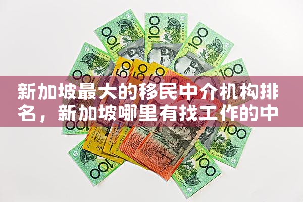 香港移民中介排名前十名