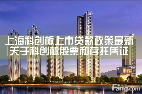 上海科创板上市贷款条件有哪些