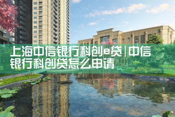 上海工行科创信用贷