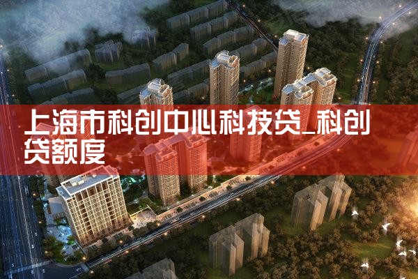 上海银行科创贷靠谱吗