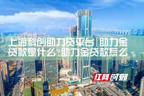 上海科创助力贷平台