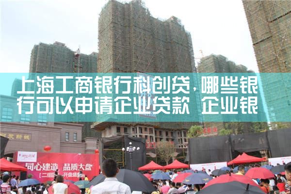 上海工商银行科创贷