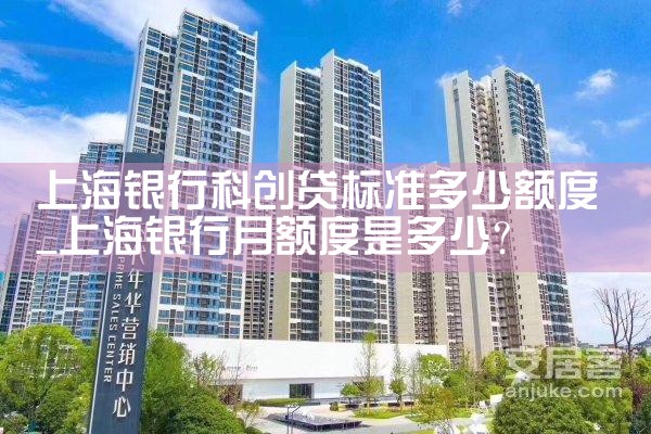 上海银行科创贷标准多少额度