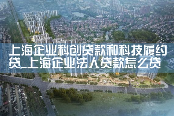 上海企业科创贷款和科技履约贷