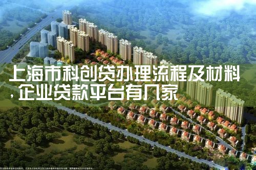 上海市科创贷办理流程及材料