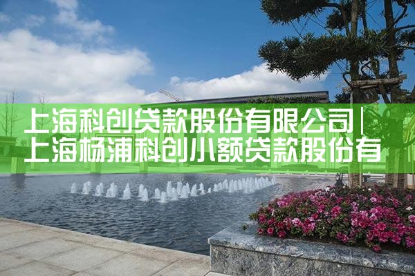 上海科创贷款股份有限公司