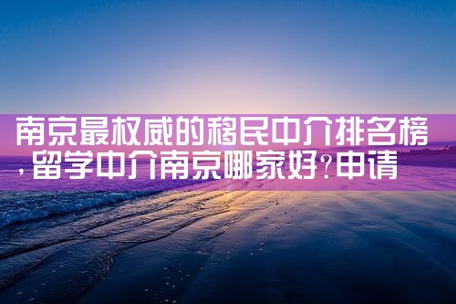 南京最权威的移民中介排名榜