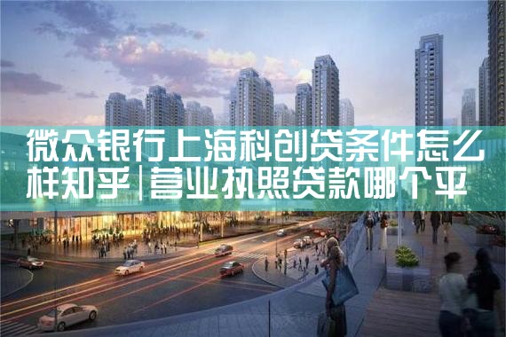 上海银行扶持科创企业贷款政策有哪些内容