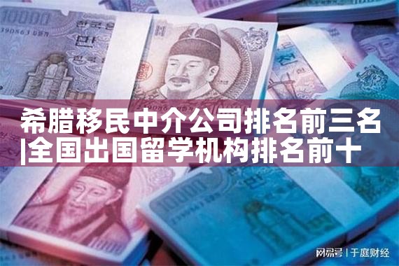 希腊移民中介公司排名前三名