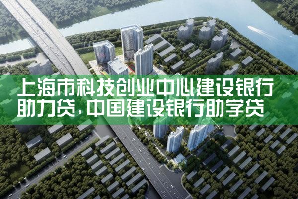 上海科创上市公司贷款业务