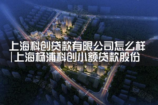 上海科创贷款有限公司怎么样