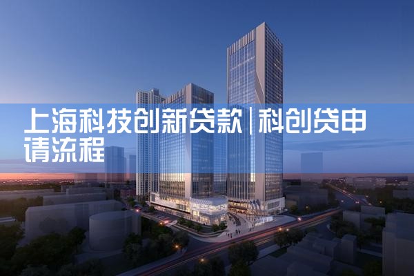 上海科创企业上市贷款