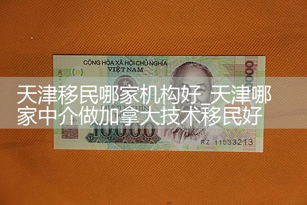 移民机构上班