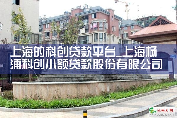 上海科创小贷公司
