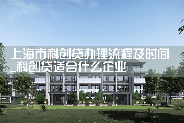 上海市科创贷办理流程及时间