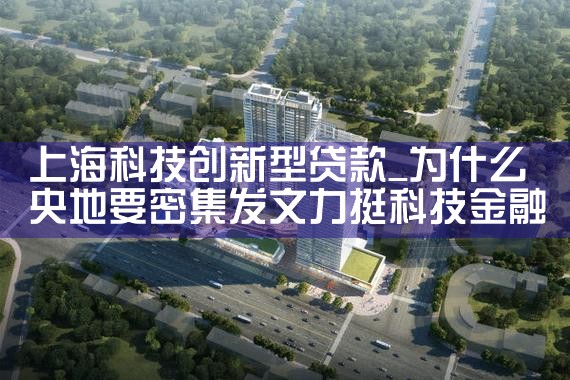 上海科创企业上市贷款要求