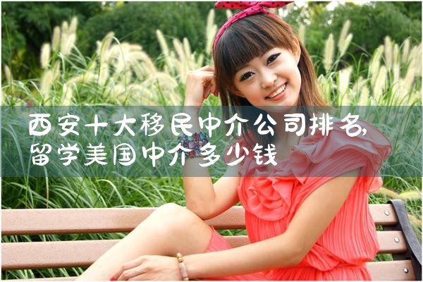 西安十大移民中介公司排名