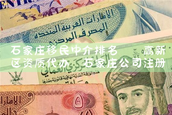 石家庄移民中介排名