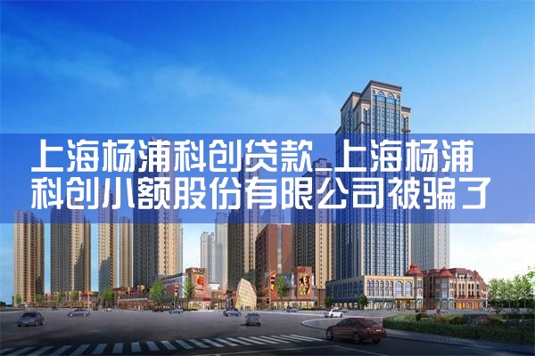 上海科创助力贷