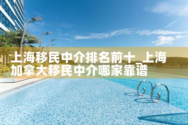 上海移民中介排名前十