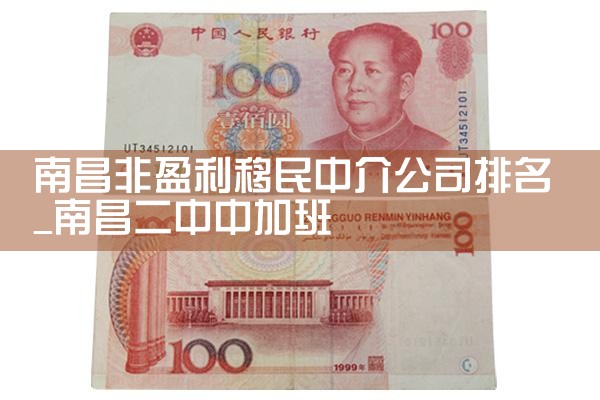 南昌非盈利移民中介公司排名
