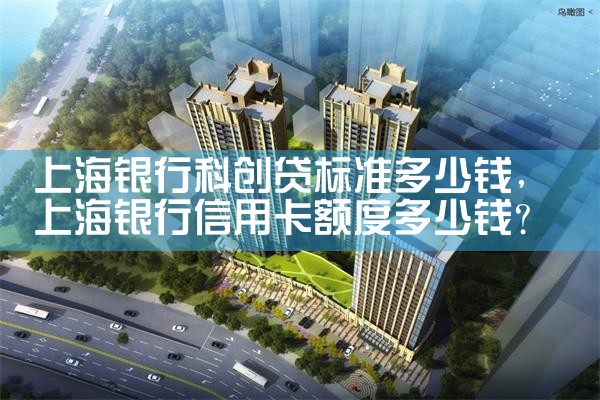 上海银行科创金融贷款电话是多少号码