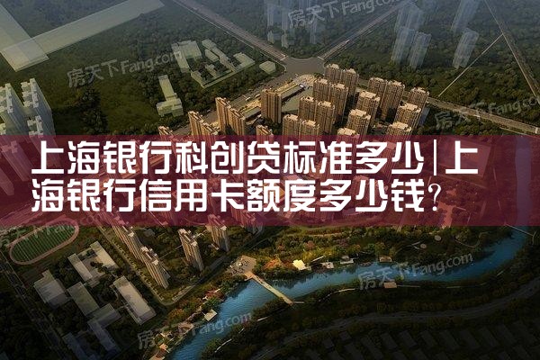上海银行科创金融贷款条件