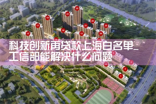 上海银行科创贷怎么申请的