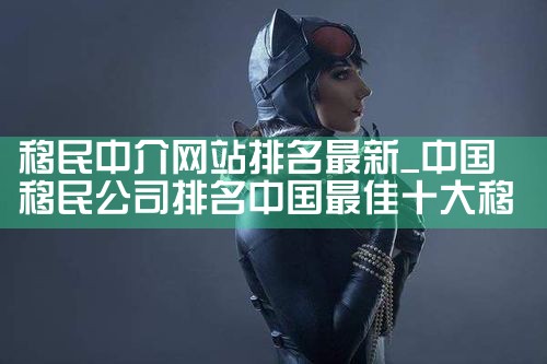 移民中介网站排名最新