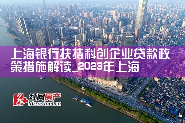 上海银行扶持科创企业贷款政策措施解读