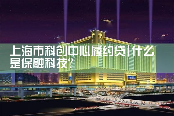 上海市科创中心履约贷