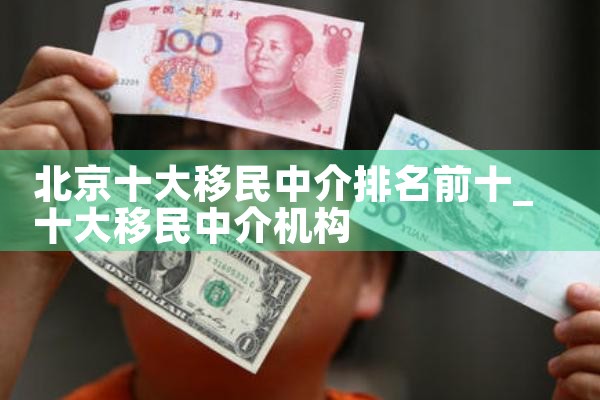 北京十大移民中介排名前十