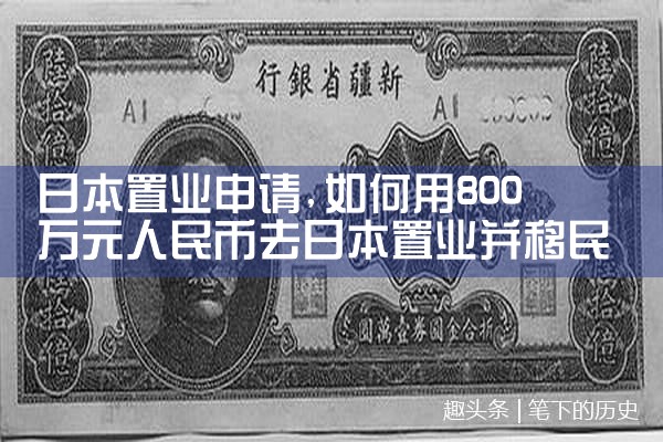 日本置业申请|日本移民