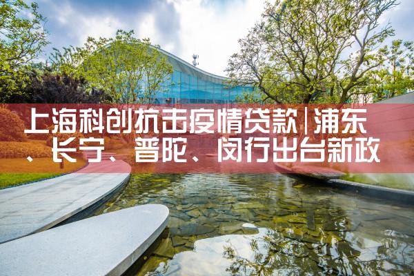 上海兴业银行科创贷