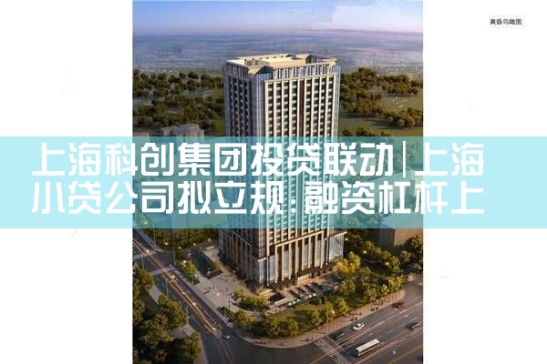 上海科创集团投贷联动